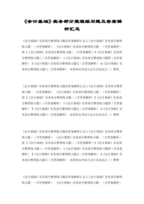 《会计基础》实务部分整理练习题及答案解析汇总
