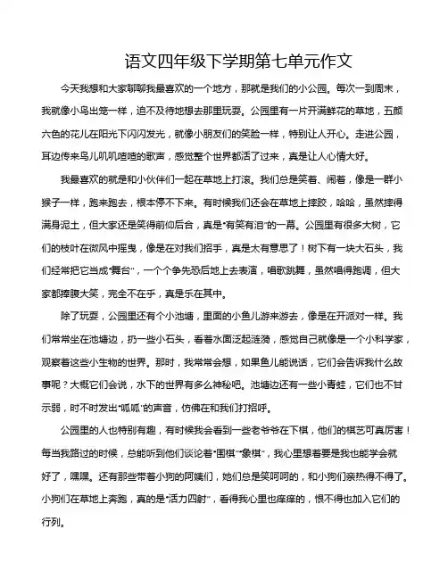 语文四年级下学期第七单元作文
