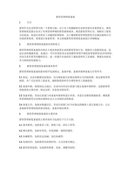 薪资管理制度备案