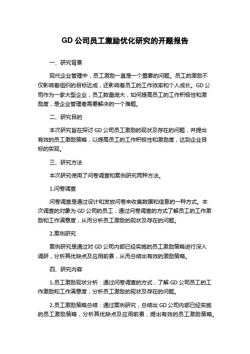 GD公司员工激励优化研究的开题报告