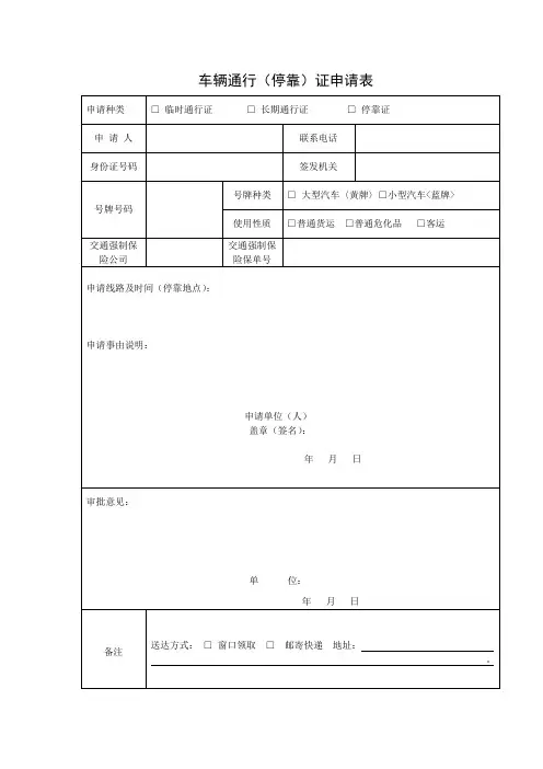危险化学品运输车辆通行(停靠)证申请表