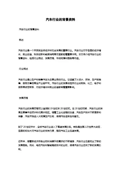 汽车行业的背景资料