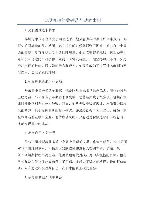 实现理想的关键是行动的事例