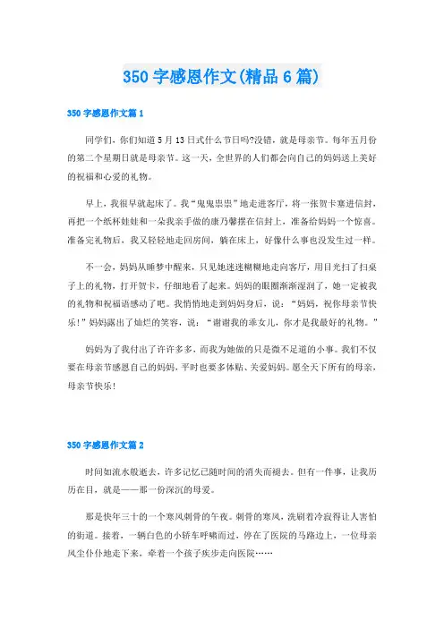 350字感恩作文(精品6篇)