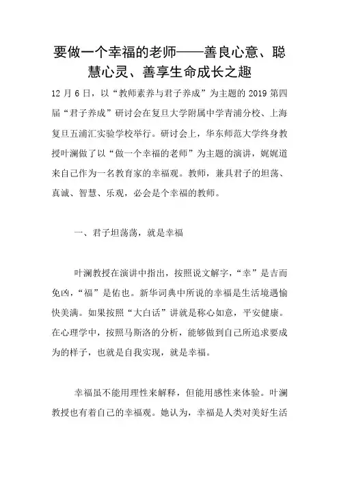 要做一个幸福的老师——善良心意、聪慧心灵、善享生命成长之趣