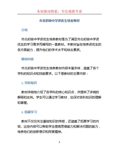 市北初级中学资优生培养教材