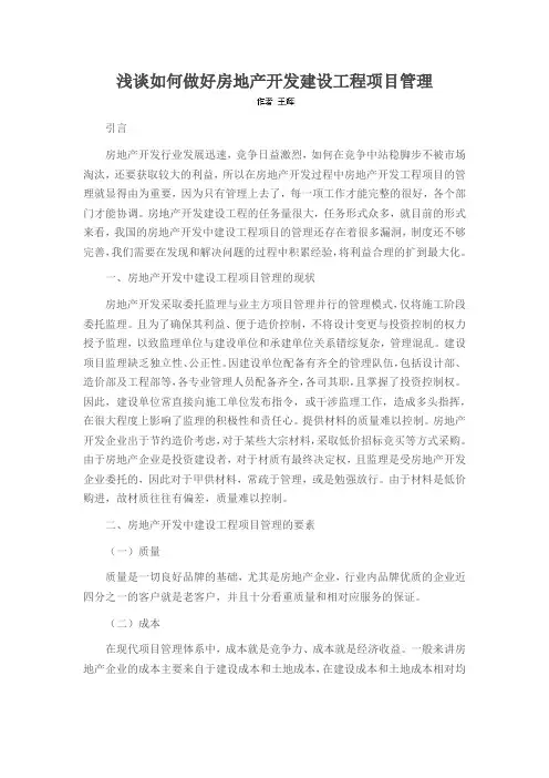 浅谈如何做好房地产开发建设工程项目管理