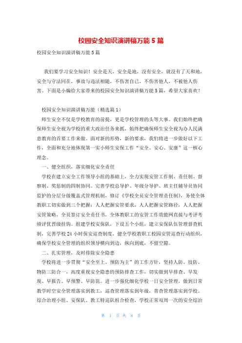 校园安全知识演讲稿万能5篇