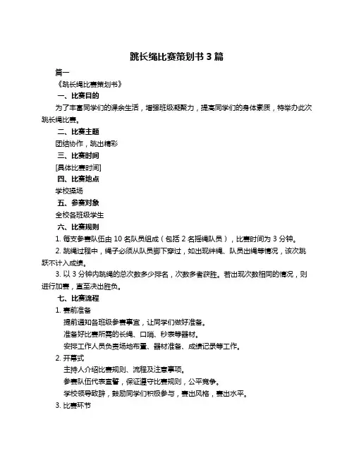 跳长绳比赛策划书3篇