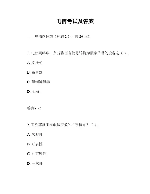 电信考试及答案