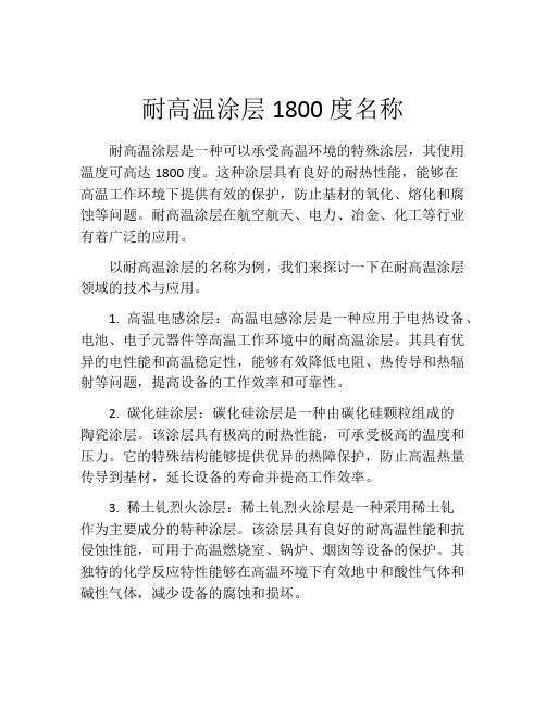 耐高温涂层1800度名称