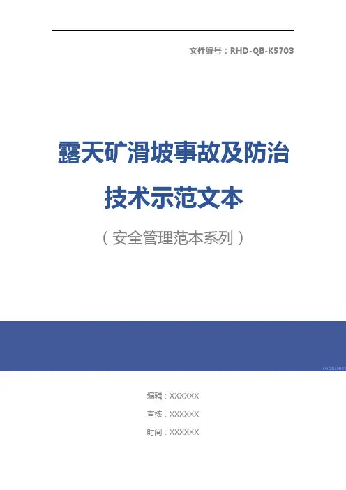 露天矿滑坡事故及防治技术示范文本
