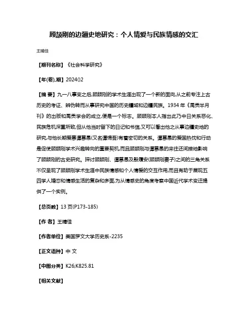 顾颉刚的边疆史地研究:个人情爱与民族情感的交汇