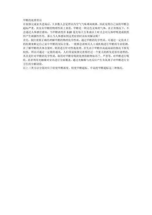 甲醛的处理常识