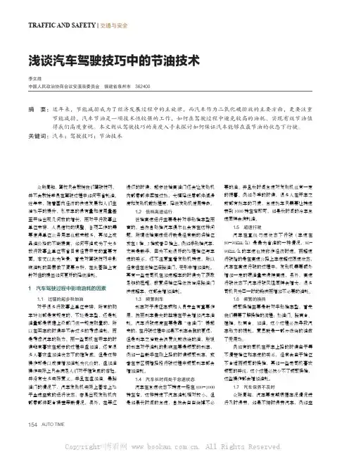 浅谈汽车驾驶技巧中的节油技术 