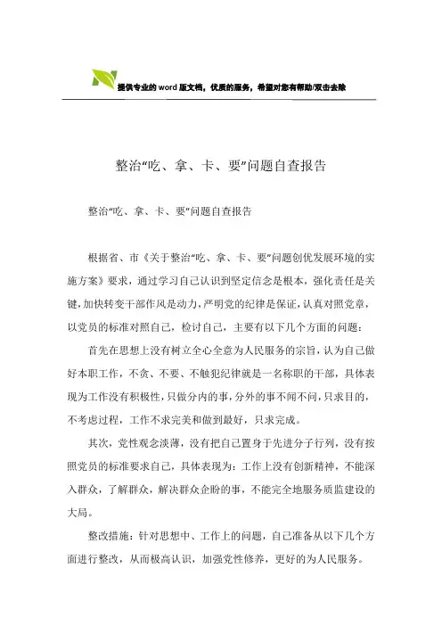整治“吃、拿、卡、要”问题自查报告