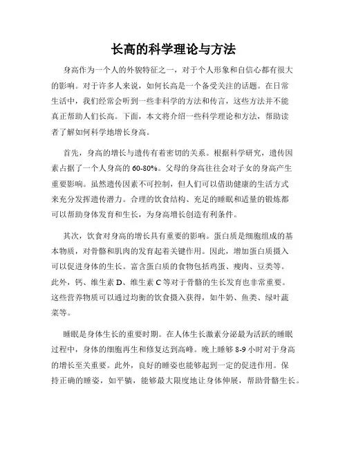 长高的科学理论与方法