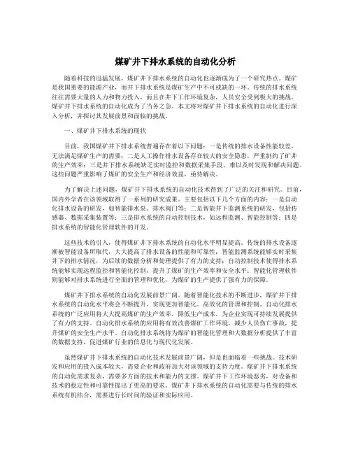 煤矿井下排水系统的自动化分析