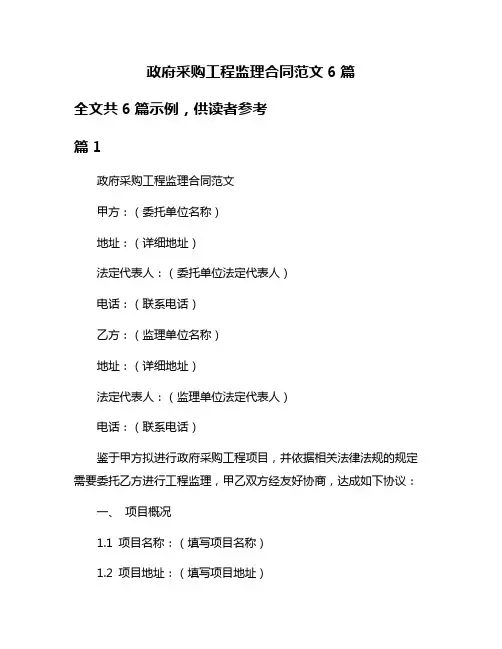 政府采购工程监理合同范文6篇
