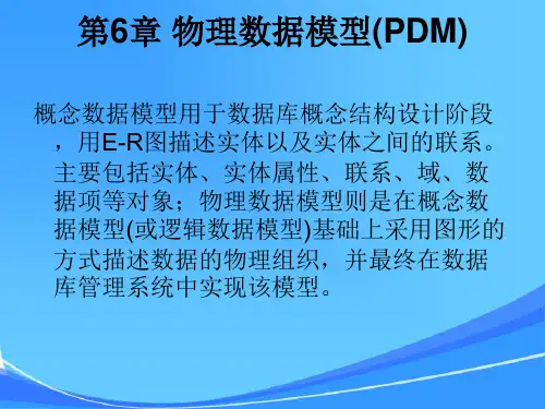 物理数据模型(PDM)