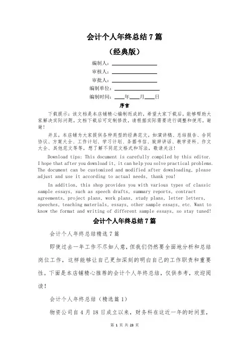 会计个人年终总结7篇