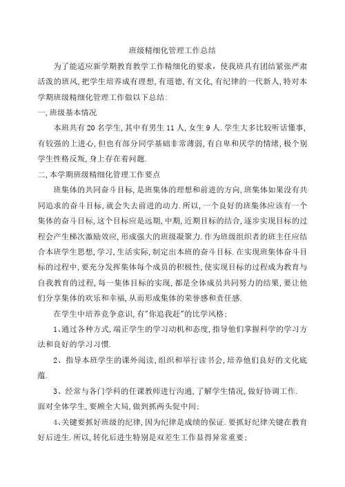 班级精细化管理工作总结