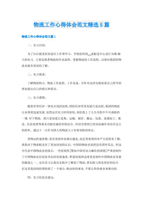 物流工作心得体会范文精选5篇