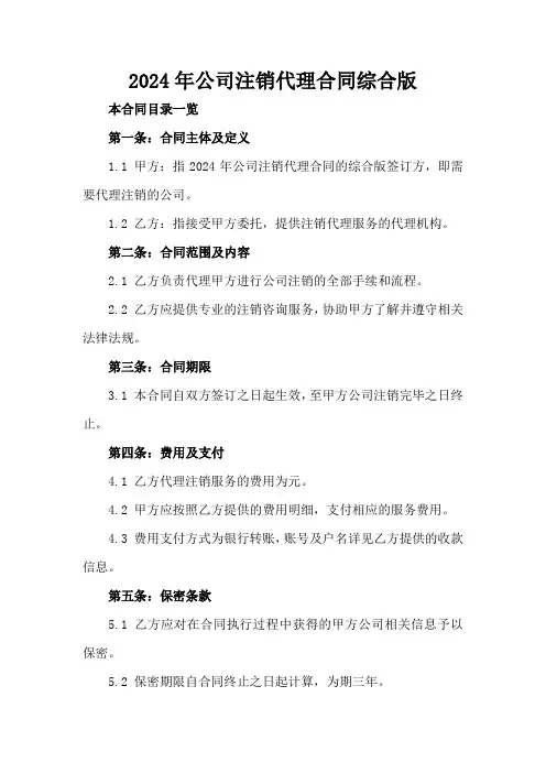 2024年公司注销代理合同综合版