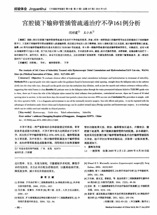 宫腔镜下输卵管插管疏通治疗不孕161例分析