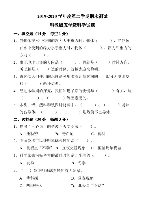 2020科教版五年级下册科学《期末考试试卷》含答案解析