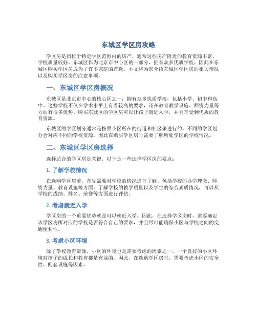 东城区学区房攻略