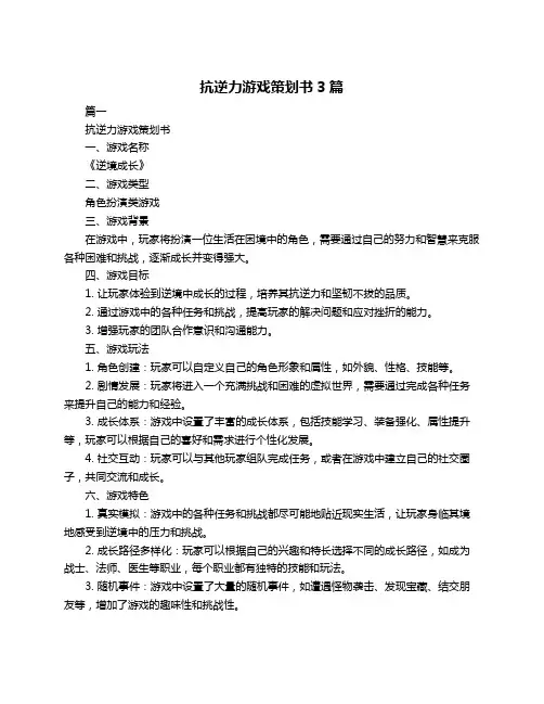 抗逆力游戏策划书3篇