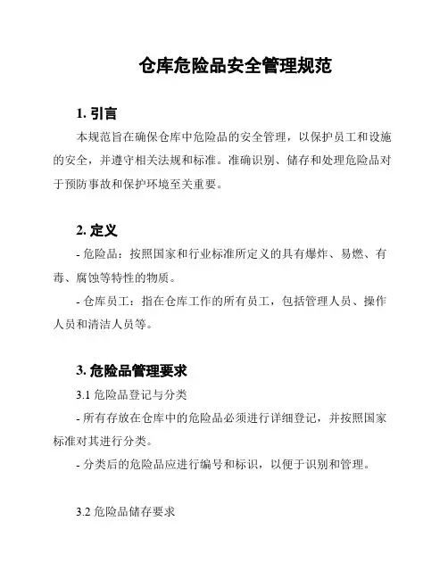 仓库危险品安全管理规范