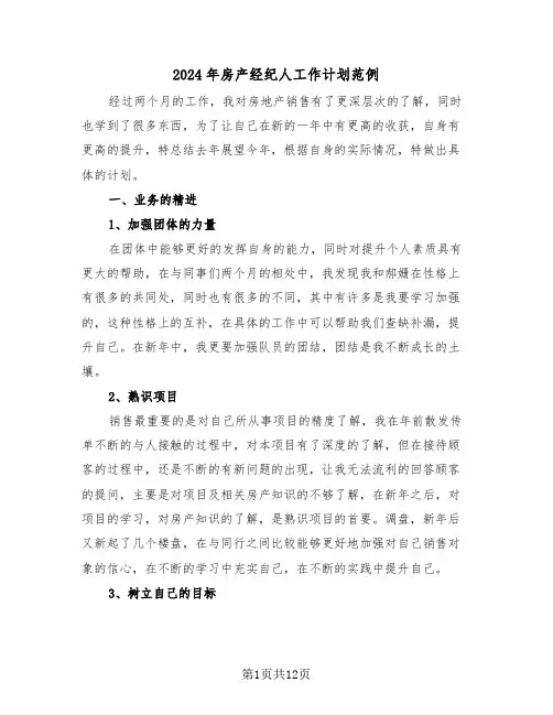 2024年房产经纪人工作计划范例（5篇）