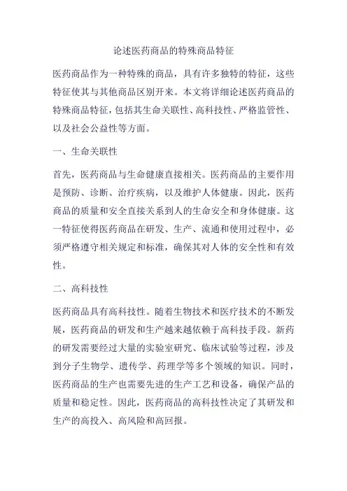 论述医药商品的特殊商品特征