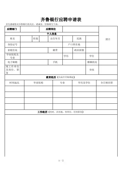 齐鲁银行应聘申请表
