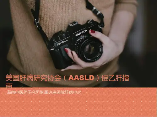 美国肝病研究协会(AASLD)慢乙肝指南
