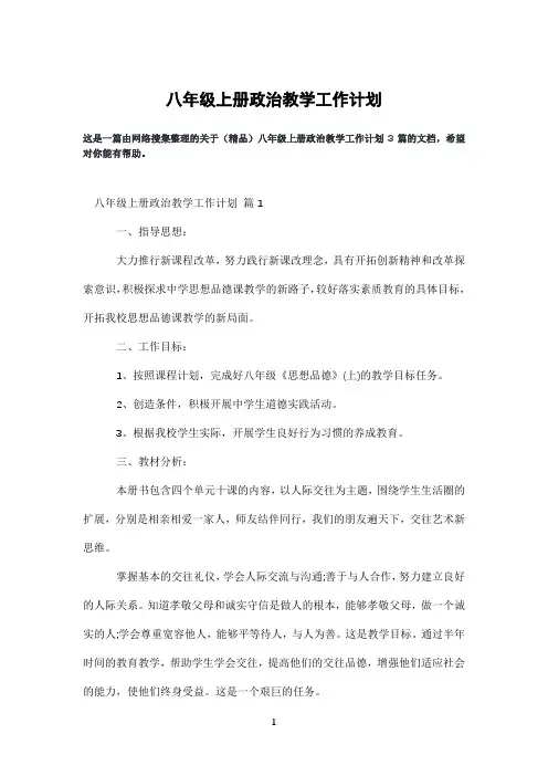 八年级上册政治教学工作计划