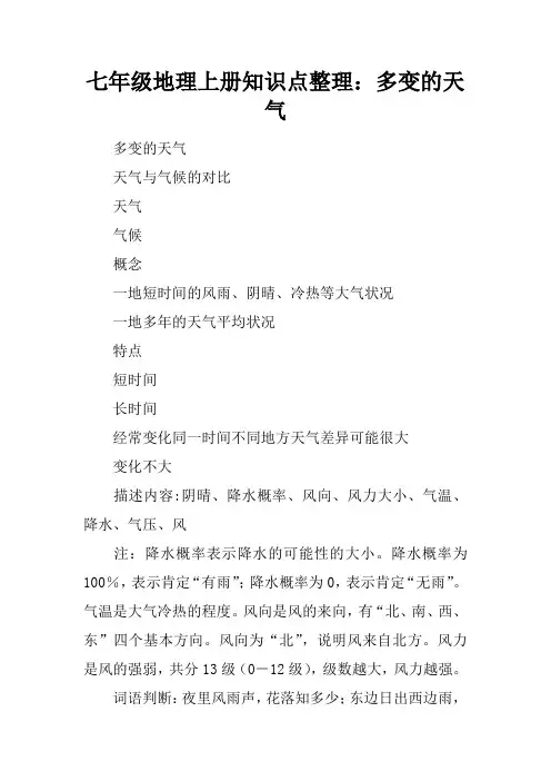 七年级地理上册知识点整理：多变的天气