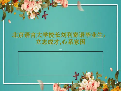 北京语言大学校长刘利寄语毕业生：立志成才,心系家国共56页文档