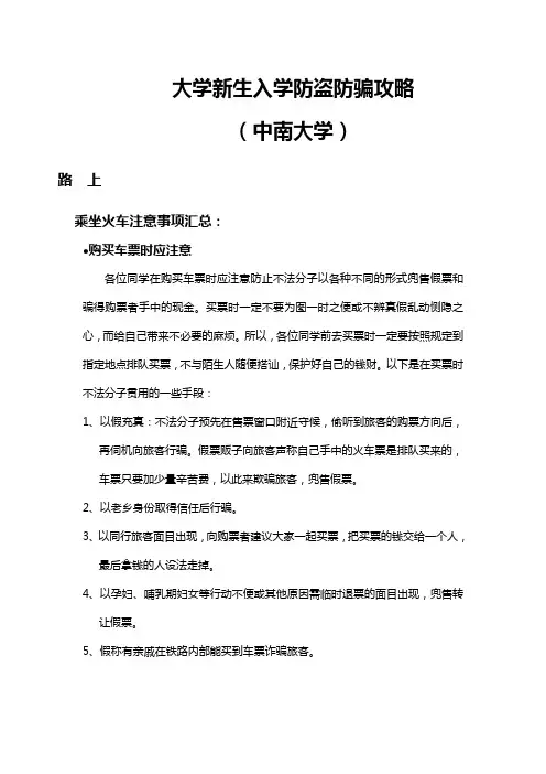 大学新生入学防盗防骗攻略中南大学