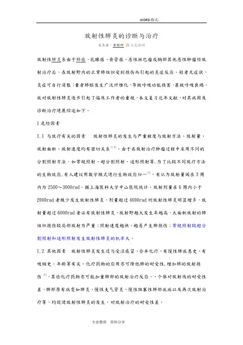 放射性肺炎的诊断及治疗