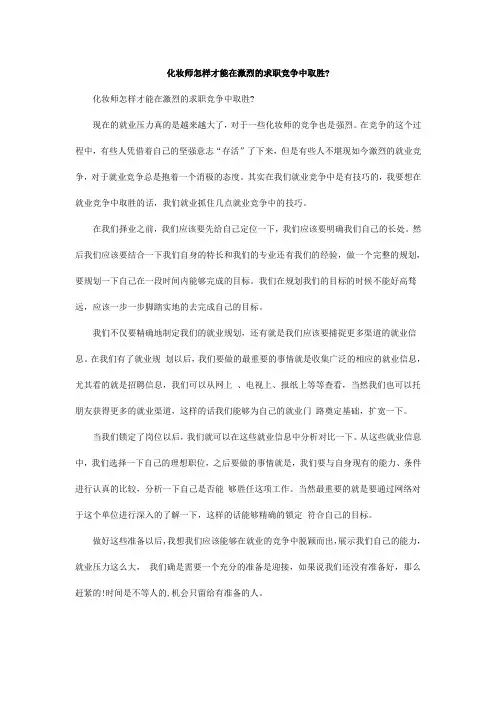 化妆师怎样才能在激烈的求职竞争中取胜