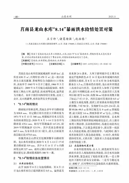 莒南县龙山水库“8.14”暴雨洪水险情处置对策