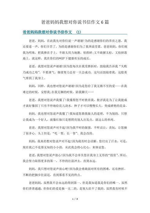 爸爸妈妈我想对你说书信作文6篇