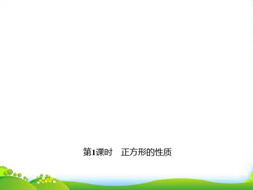 北师大九年级数学上册《正方形的性质》课件
