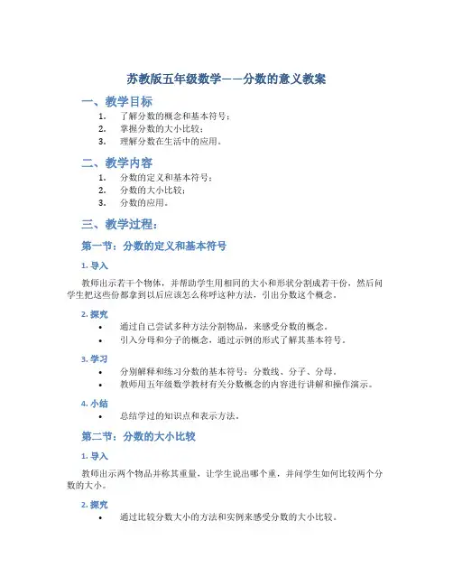 苏教版五年级数学——分数的意义教案