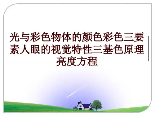 最新光与彩色物体的颜色彩色三要素人眼的视觉特性三基色原理亮度方程ppt课件