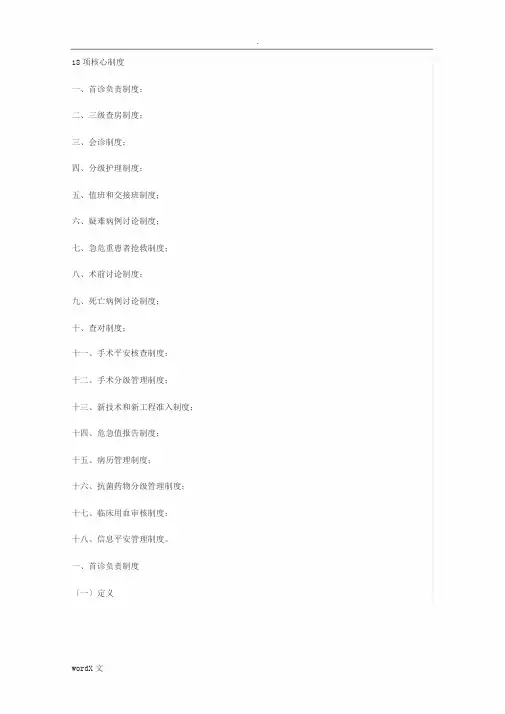医疗质量安全十八项核心制度(最新版)