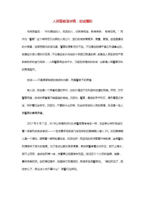 人民警察演讲稿：忠诚履职